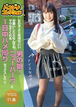 パコダチコレクション　女の子より気持ちいい男の娘！お願いしたらなんでもヤラせてくれるニューハーフと１日中ハメ撮りセックスした！！　クロロ25歳